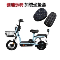 Applicable to Yadi Le ride PLUS seat electric car plus soft wear resistant protection cushion TDT1274Z