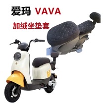 Apply to Emma VAVA doll seat electric car cushion coat TDT 1217Z plus heat and soft