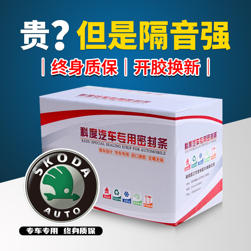 Skoda new speed school Hao Rui speed Zun car door full car soundproof dustproof seal modified special thickening