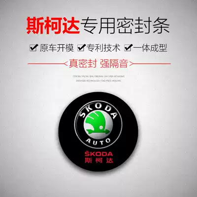 Skoda ProFabia Xin Ruixin dynamic special car door whole car sound insulation and dustproof sealing strip thickened