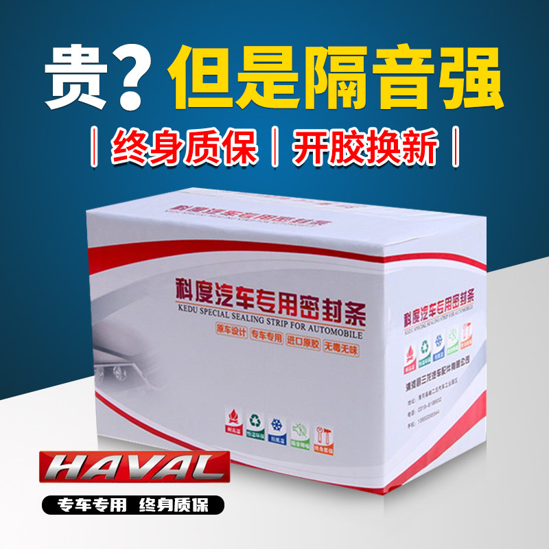 Great Wall Harvard Harvard H1H2H3H4H5H6H7H8H9 car door full car sound insulation seal artifact thickening