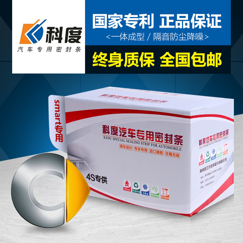 Smart forfour four-door dedicated car door full car soundproof seal strip dustproof windproof god thickened