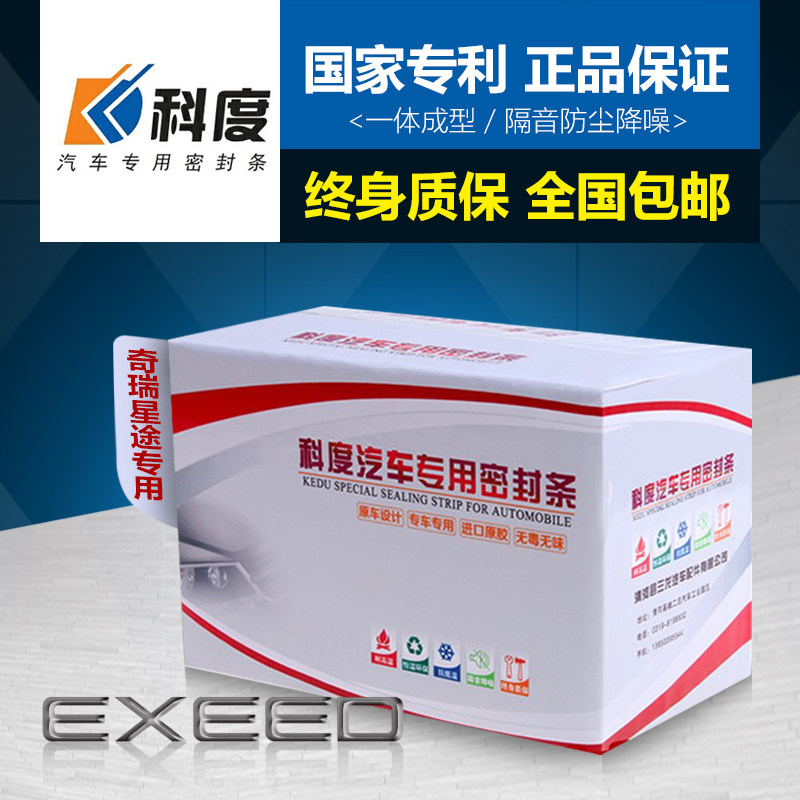 EXEED Star TX TXL Yao light pursuit Wind VX Range RX Ling Cloud car door full car soundproof sealing strip