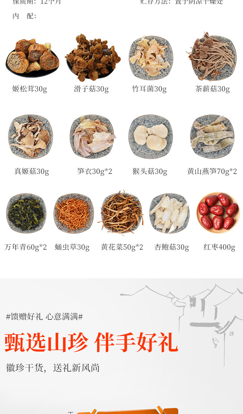 徽珍食品 干菌菇野土特产山珍年货礼盒 1060g 图2
