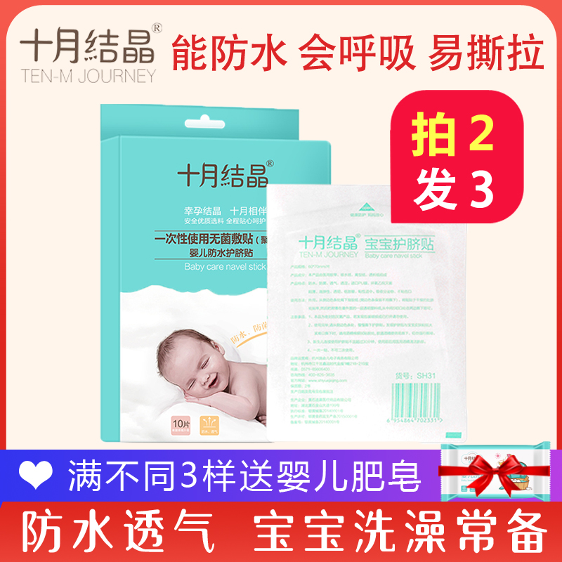 October crystallized baby belly button newborn Breathable Protective Navel Stick Baby Bath Swimming Waterproof Navel with 10 slices