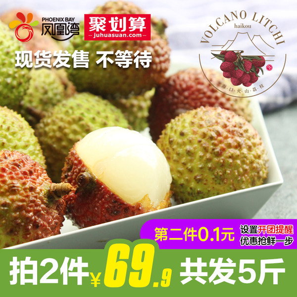 10点开始 凤凰湾 海南妃子笑新鲜荔枝 5斤 聚划算双重优惠后¥66.9包邮 10点开始 凤凰湾 海南妃子笑新鲜荔枝 5斤 聚划算双重优惠后¥66.9包邮