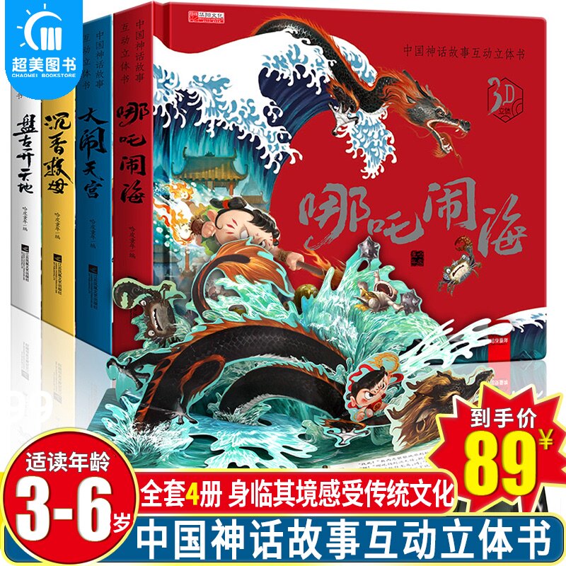 西遊記3d立體書哪吒鬧海中國神話故事大鬧天宮3d立體書兒童撕不爛啟蒙早教書立架體書小學生翻翻書幼兒立體故事書繪本6歲禮物繪本