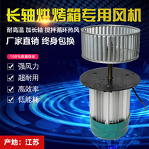  DF long axis fan Oven fan oven fan Heat insulation high temperature hot air circulation centrifugal fan tunnel furnace