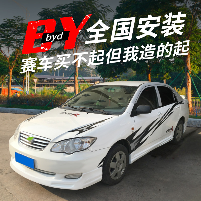 Applicable to 05-13 BYD F3 modified size surrounded by F3 side skirts, front and rear lip and tail exterior decoration