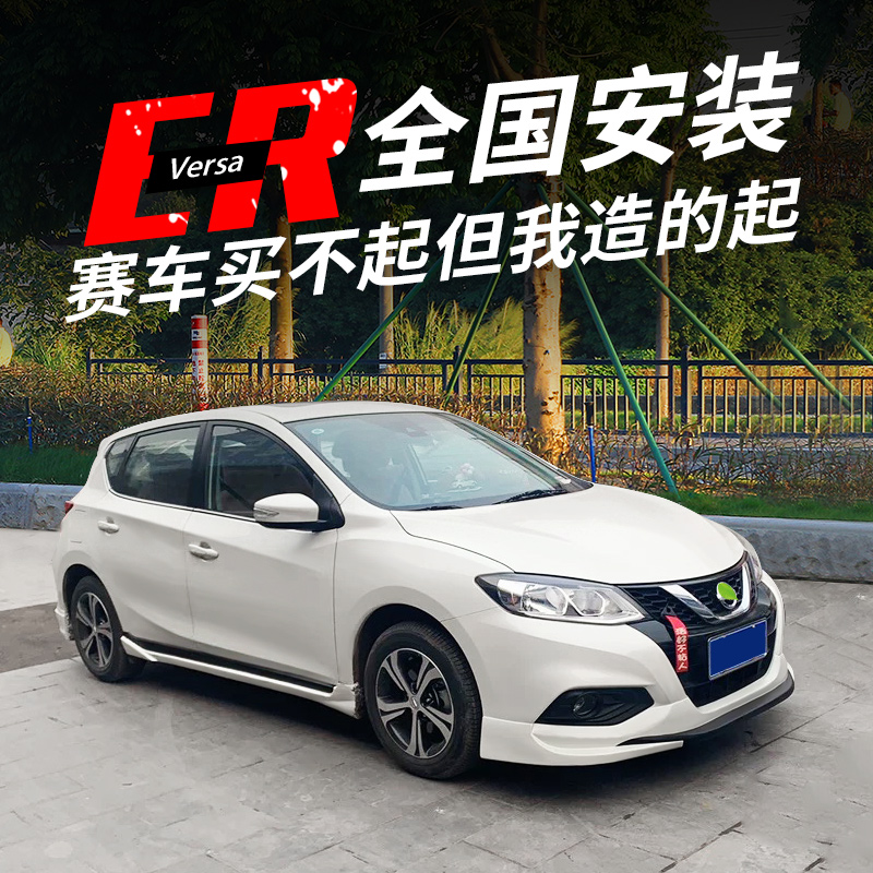 Apply 16-21 models Nissan New Kheda retrofit size siege front lip Lip Side Skirt Front Shovel Appearance EXPLOSIVE