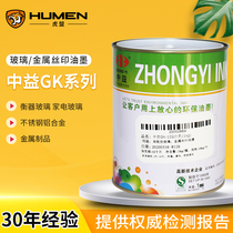 Zhongyi GK two-component glass metal screen printing ink screen printing ink screen self-drying high hiding power