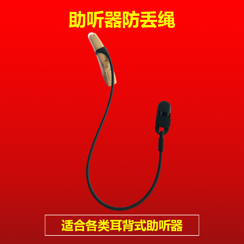Qiaokang ear-back hearing aid anti-lost rope anti-drop lanyard children and the elderly single ear double ear fixed clip invisible