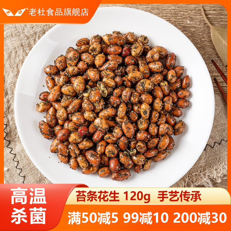 Shanghai specialty snack snack moss stick peanut 120g*2 peanut bean bag packed with wine dish seaweed peanut ready-to-eat