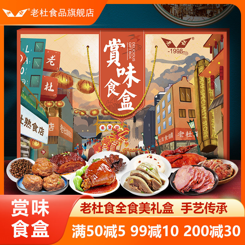 Laodu Food Whole Foods Braised Cooked Food Gift Box 3610g Home Banquet Semi-finished Food Shanghai Specialty Gifts