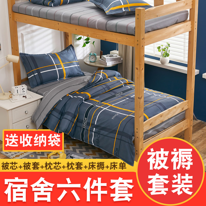 Student bedding suit six sets of single 0 9m beds Bed Dorm Bed Three Sets of Bedding Bedding Full Suit 1 2m