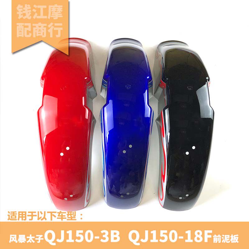 Suitable for QJ150-3B 18F Storm Taiko front mud front mud tile in front of mud