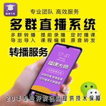 微课转播助手 播课大师多群微信直播多群同步软件 机器人语音