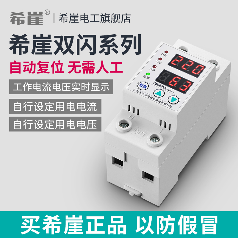 Xiya double flash self-duplex over-undervoltage protector switch over-current overload voltage lightning protection protector household 220V