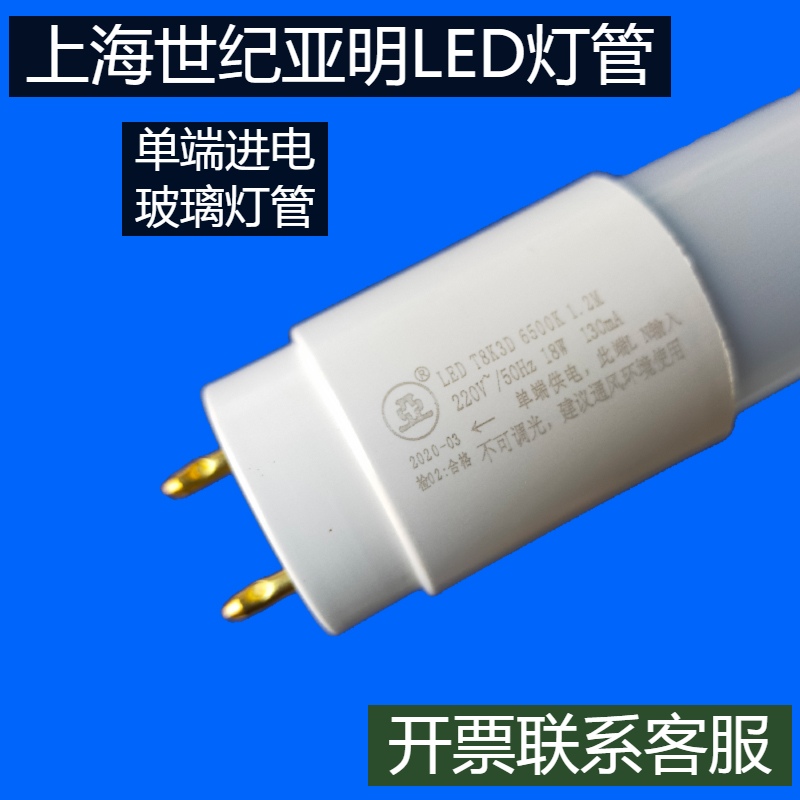 Shanghai Century Yaming T8LED lamp single-ended power supply T8K3D6500K1 2M220V18w bracket grille tube