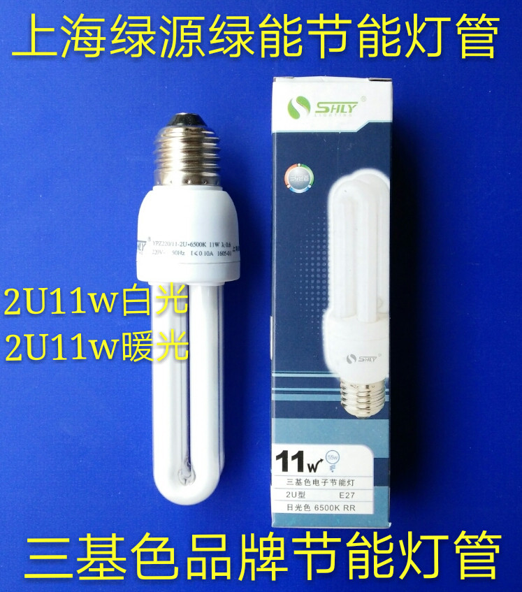 Energy-saving light bulb 2U5W 8W 11W 13w white warm light energy-saving lamp Shanghai Green source green energy three-color bulb
