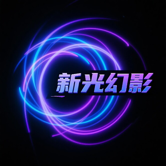 新光幻影(设计)智能灯具坊
