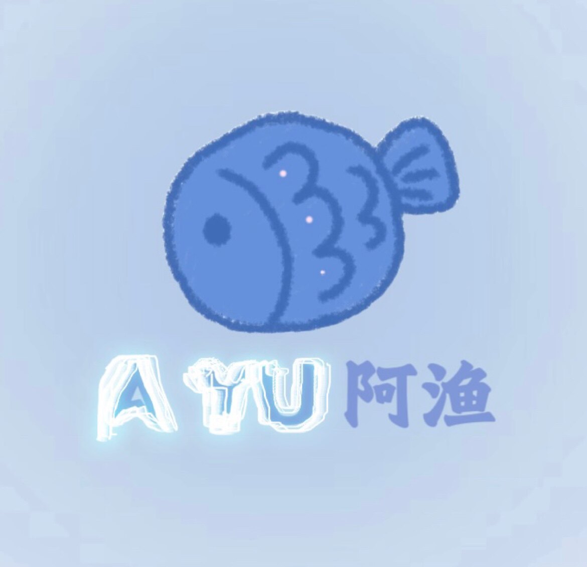 阿渔的新衣