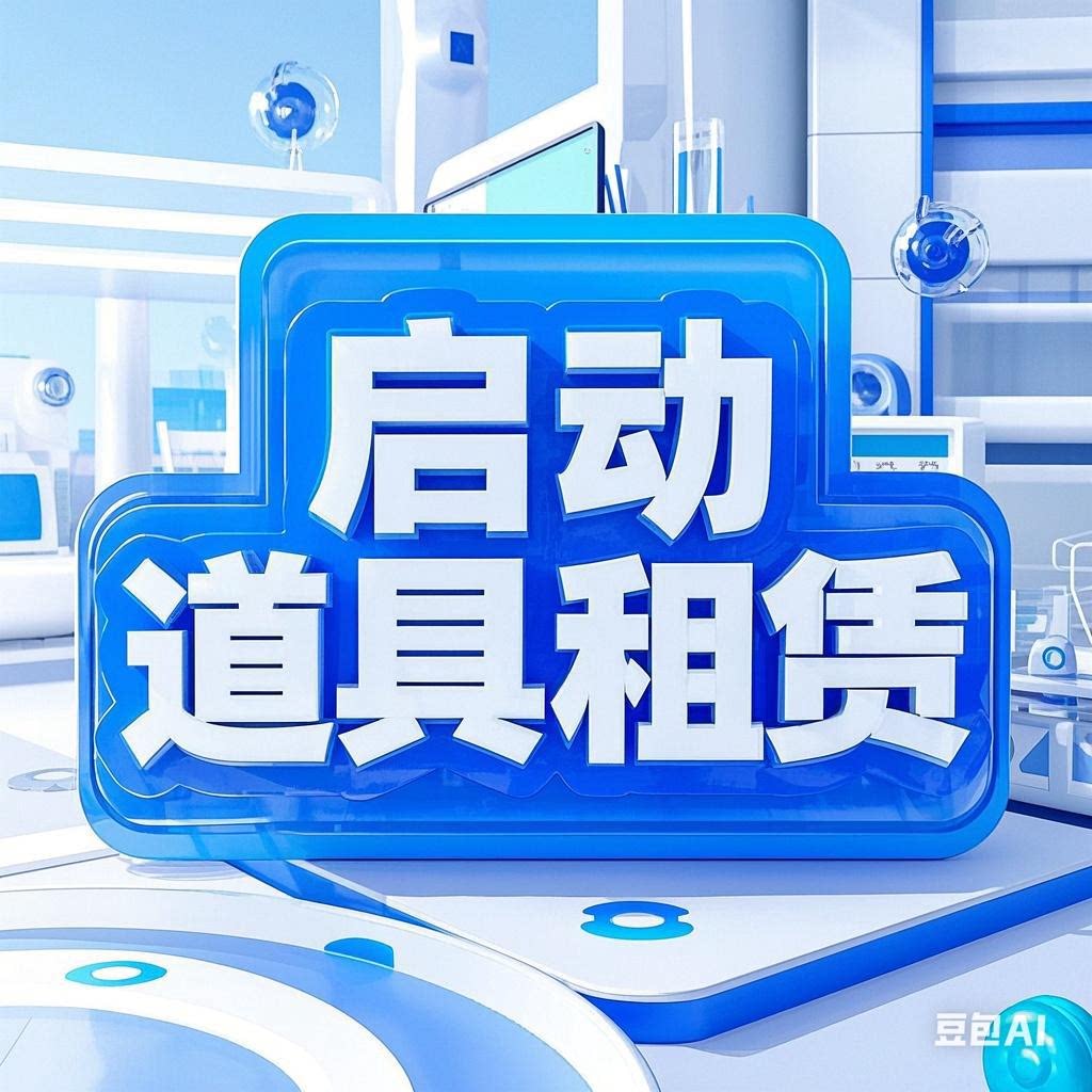 郑州金牌启动道具租赁
