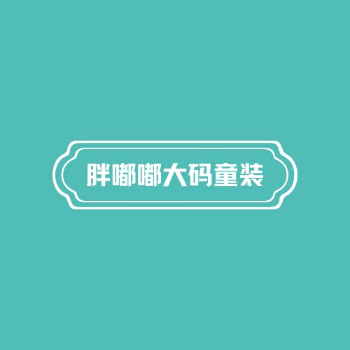 小胖墩男童工厂店