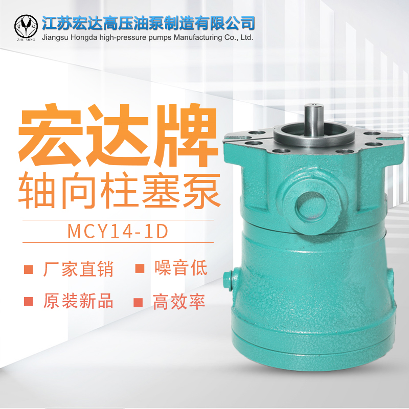 Enlighon Hongda 10 16 25 32 40 80 80 100MCY14-1D axial plunger pump high-pressure oil pump