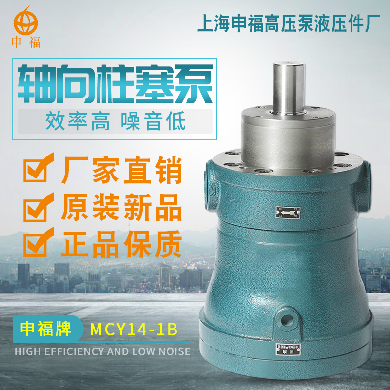 Sales Shanghai Shenfu high-pressure pump hydraulic piece plant 10MCY14-1B axial plunger pump dosing high-pressure oil pump