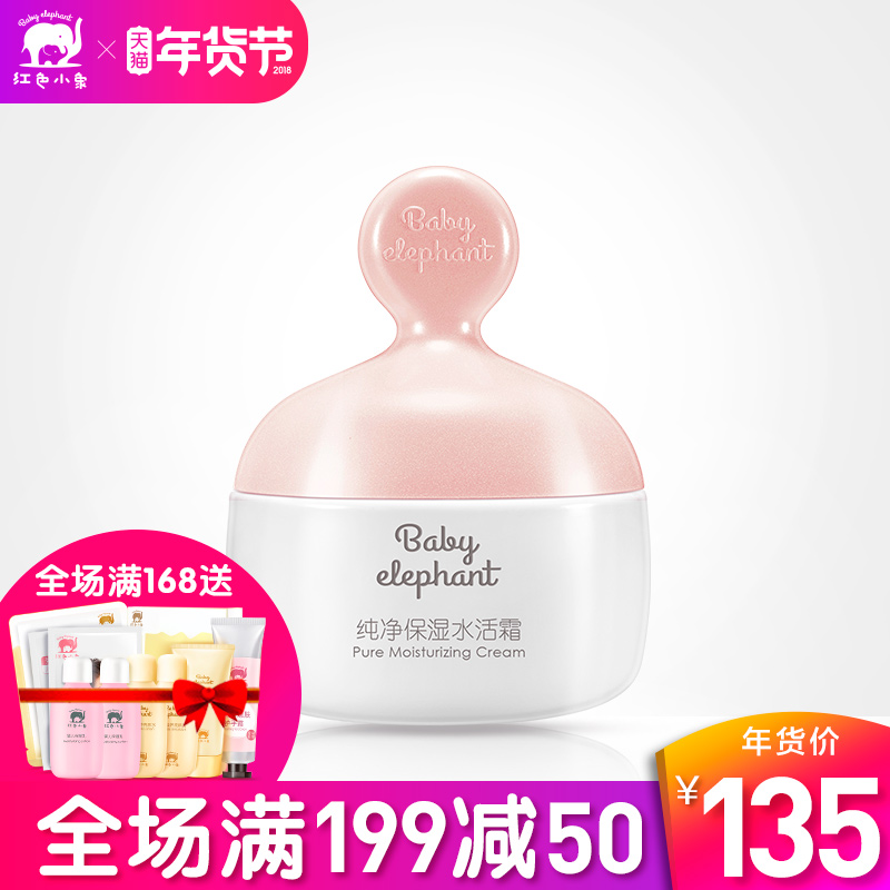 红色小象纯净保湿水活面霜50g 天然滋润孕妇专用乳液补水保养品春
