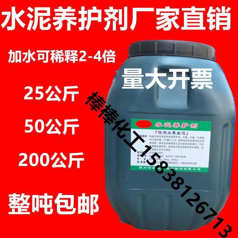 Concrete curing liquid cement curing agent cement pavement maintenance and maintenance mixed soil conservation