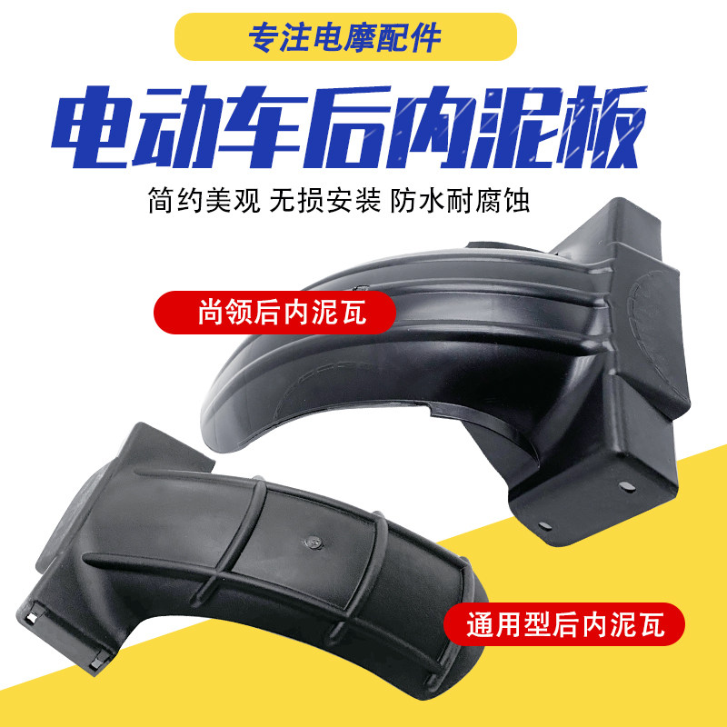 Electric Vehicle Rear Wheel Inner Mudguard Abdo Rear Inner Mudguard Parts Yadi Aima Tailg Special Mudguard