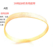 Commercial Shengye Hongchang Luochy 168 Ice Shaver Belt Star Inuit XH168 Ice Cracker Transmission Belt
