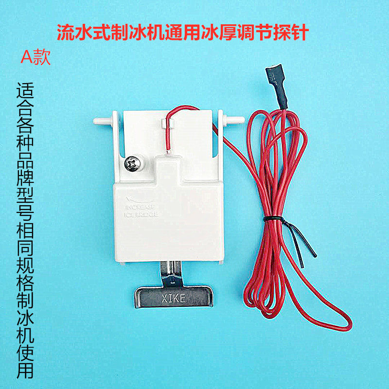 Flow water type ice maker ice thickness adjustment probe East Bairwave Rio star pole silver all cocool ice grain machine ice thickness sensor