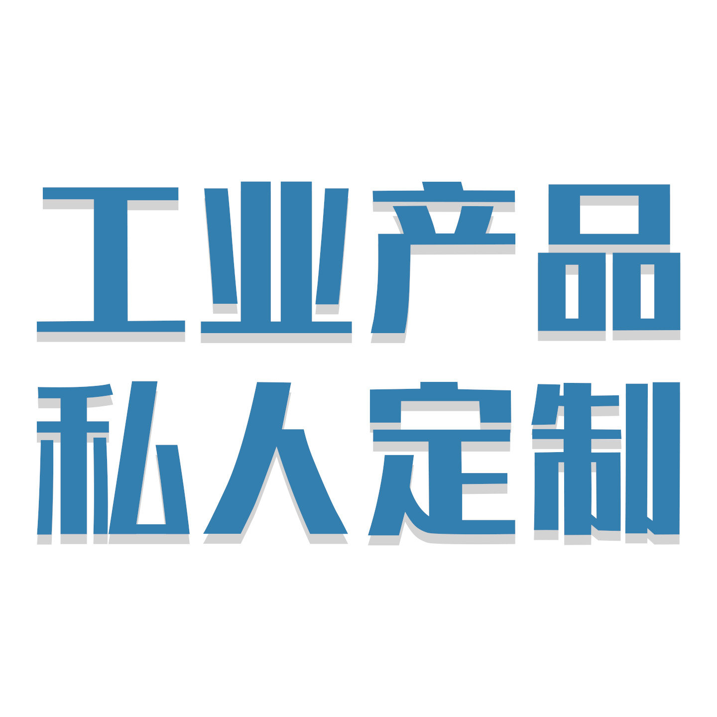 工业电子产品私人定制