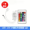 LED controller Infrared RF RGB colorful light with color change RGBW full color light Horse running water light bar reception