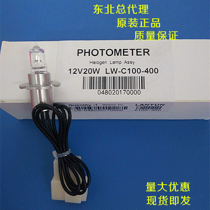 特价深圳蓝韵LW C100 C200 C400 锦瑞GS200 生化分析仪灯泡12V20W