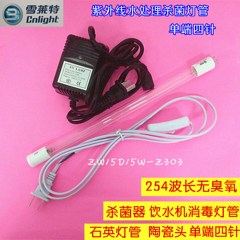 单端四针雪莱特ZW15D15W-Z303净水器专用紫外线灯UVC紫外线杀菌灯