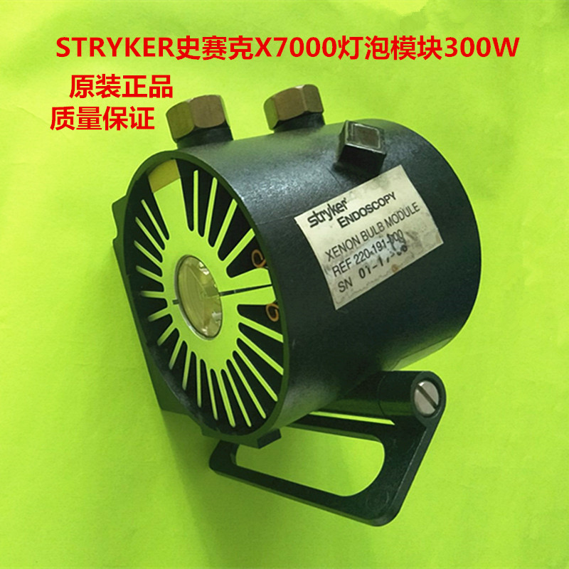 STRYKER史赛克 内窥镜 X7000灯泡模块 300W,220-191-000氙灯