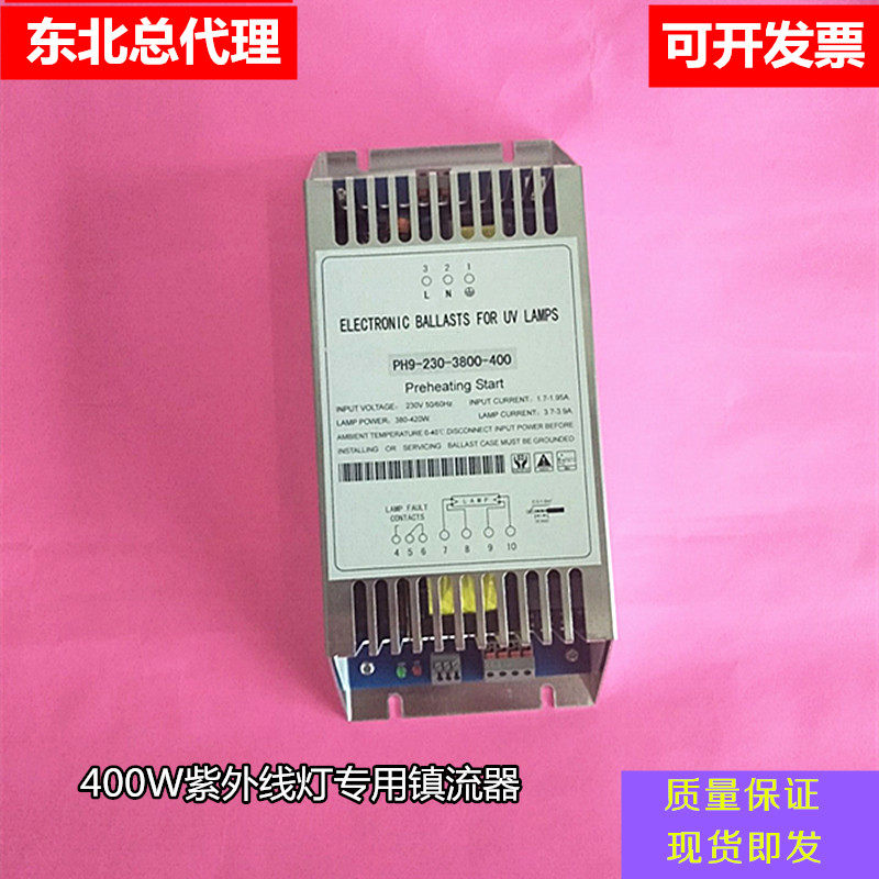 紫外线灯管专用镇流器PH9-230-3800-400 400W镇流器