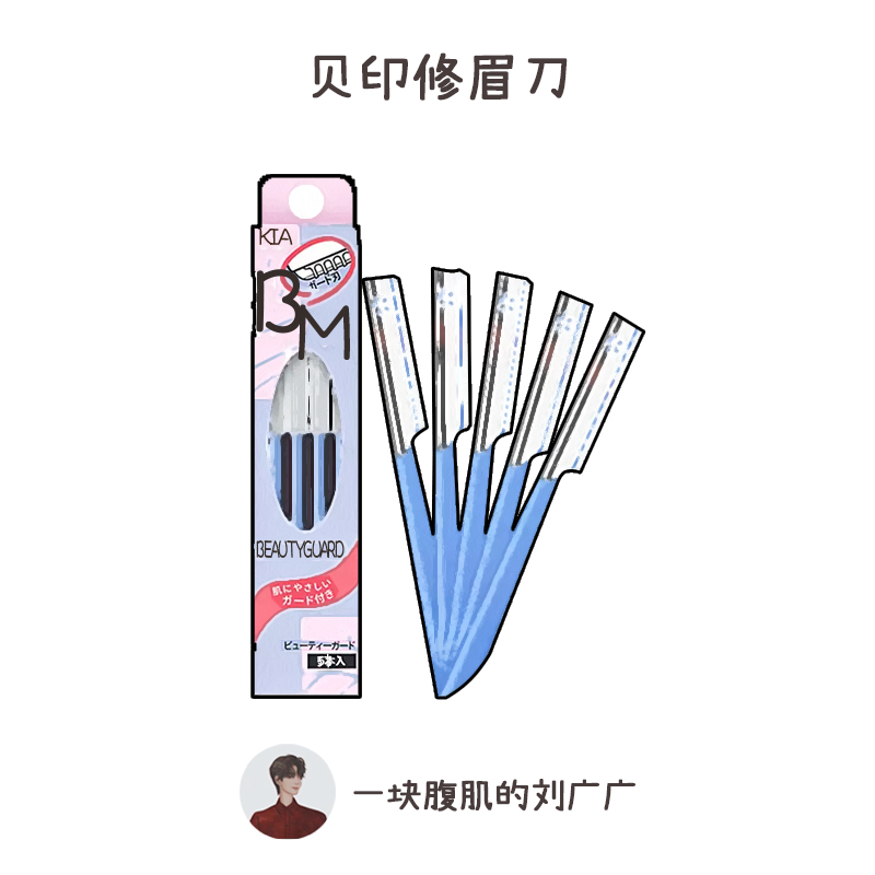 Japan's kaibei printing eyebrow repairing knife men and women eyebrow cutting artifact set 5 beginners novice safety eyebrow scraping blade