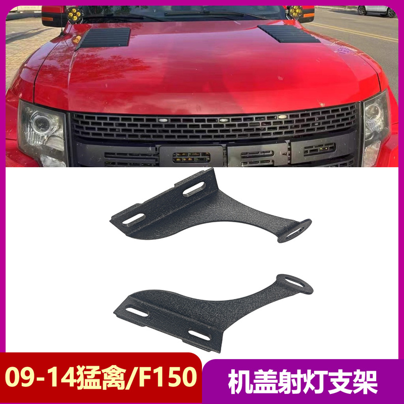Suitable for 09-14 Ford Raptor F150 Engine Hood Spotlight Bracket 6.2 Raptor A-Pillar Auxiliary Light Bracket Modification Parts