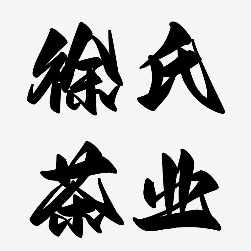 汉中徐氏茶业