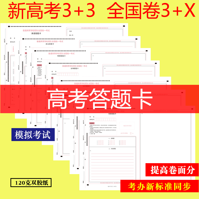 College Entrance Examination Answers Card National Rolls New Gaokao General Mock Answer Card Gaokao Language Math English Liberal Arts Comprehensive Science Subjects Comprehensive Examination Questions Political History Geography Physicochemical Biology Standard Answers Card Answer Cards