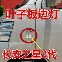 Adaption Changan Star 2 Generation 2 generation 6382 6399 left and right leaf plate turn light side turn light accessories