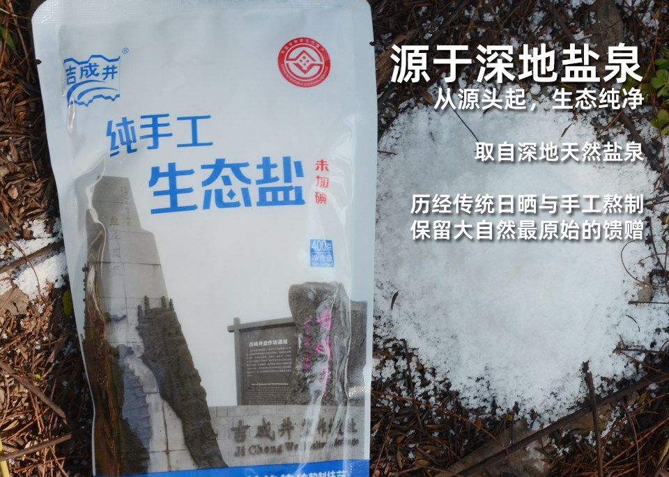 安享好物 安享A级井盐-吉成井手工 生态粗盐 国标 