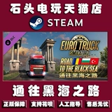 [DLC] ПК китайская подлинная паровая платформа Европейская моделирование грузовиков 2 евро карта 2, ведущая к дороге Черной морской карты к пленку расширения Черного моря