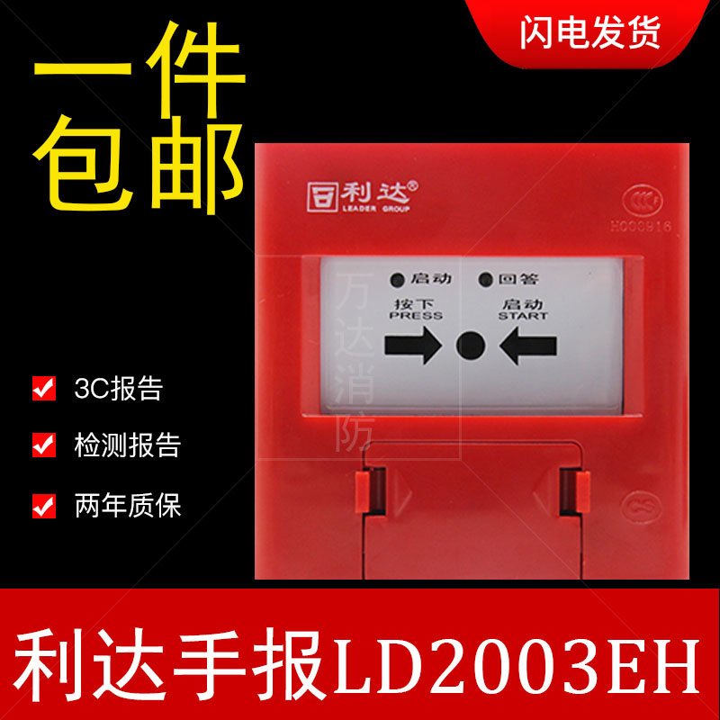 Beijing Lida Huaxin report LD2002EN 2004EN North fire hydrant alarm button fire alarm button