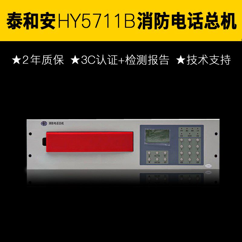 Beijing Hengye Fire Special Bus Phone Host Tay and Anlida Peking University Total Machine HY5711B